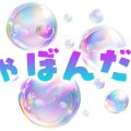 函館 しゃぼんだま
