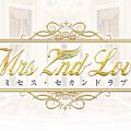 Mrs.2nd Love博多 ミセス・セカンドラブ博多