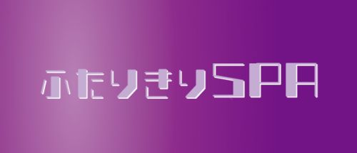 長野メンズエステ ふたりきりSPA