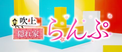 らんぷグループ吹上店