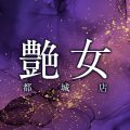 人妻メンズエステ艶女 都城店