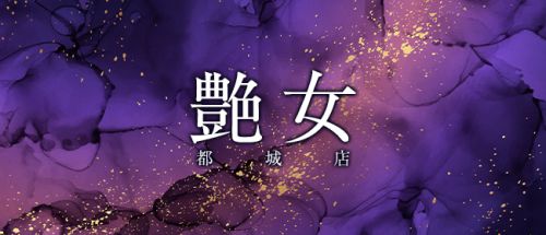 艶女 都城