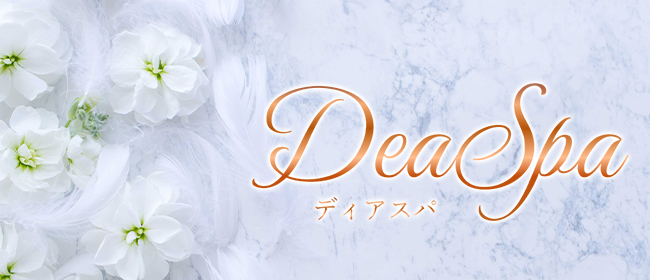 DeaSpa(明石メンズエステ)