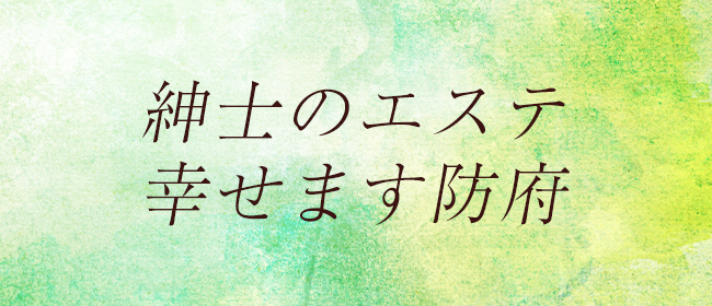 紳士のエステ幸せます防府