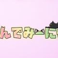 もんでみーにゃ