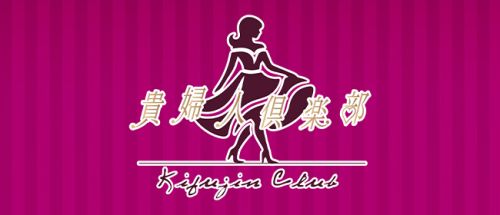 貴婦人倶楽部