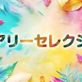 フェアリーセレクション香椎駅店