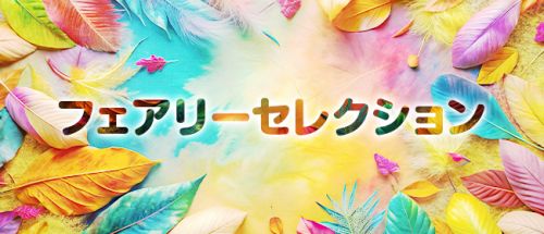 フェアリーセレクション香椎駅店