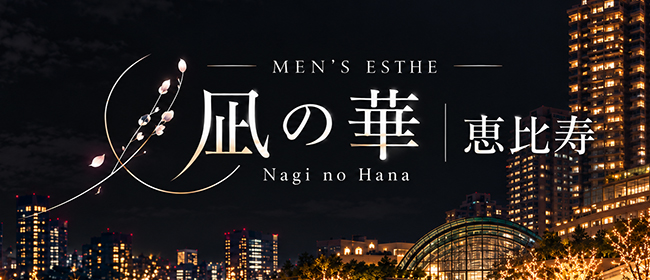 凪の華 恵比寿(恵比寿・目黒メンズエステ)