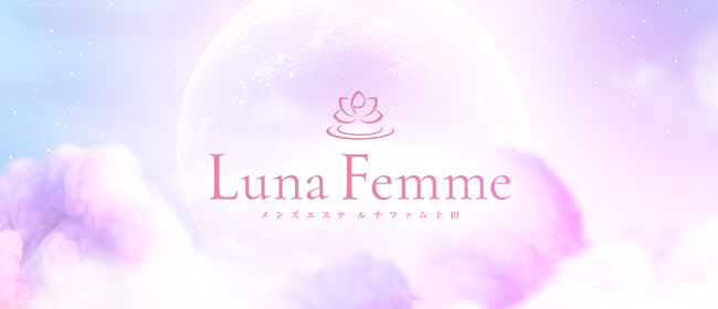 Luna Femme(ルナファム)上田