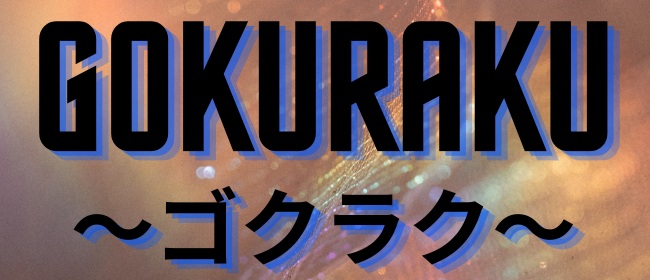 GOKURAKU～ゴクラク～