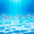 Ryu-Gu～リュウグウ～