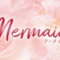 Mermaid（マーメイド）