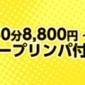 80分8,800円 〜ディープリンパ付き〜