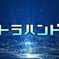 ウルトラハンド札幌