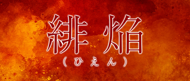 緋熖（ひえん）