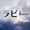 リリラビ～Bunny Riche～ 麻布十番