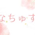 なちゅすぱ 越谷ルーム