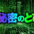 秘密のとびら