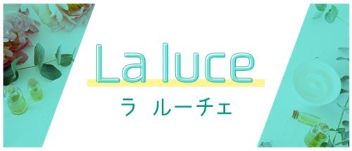 La luce(ラ ルーチェ)