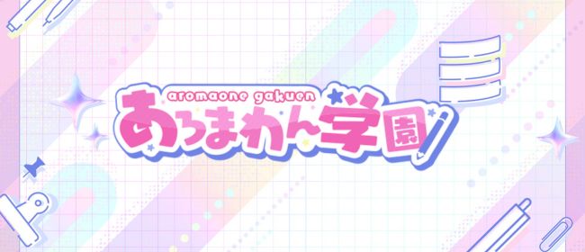 あろまわん学園