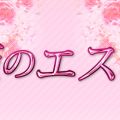 姫のエステ