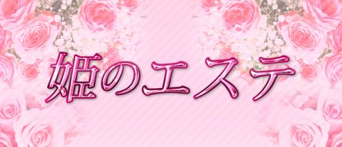 姫のエステ