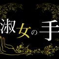 松本メンズエステ 淑女の手