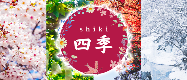 四季