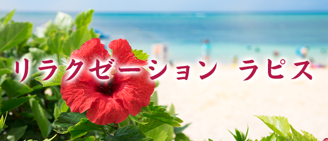 Relaxation spa Clover(沖縄市内・宜野湾メンズエステ)