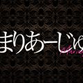 まりあーじゅ