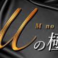 Mの極み
