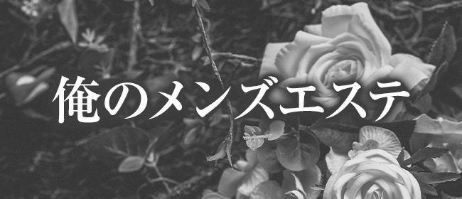 俺のメンズエステ