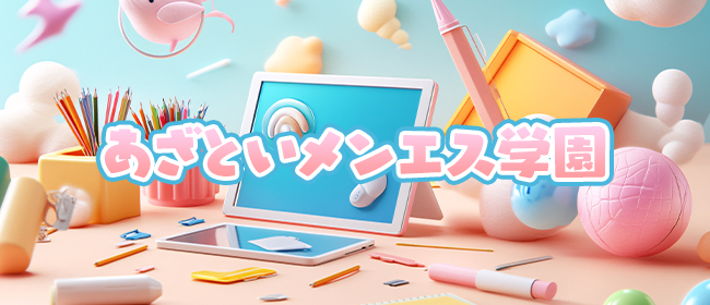 あざといメンエス学園