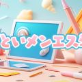 あざといメンエス学園