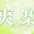 爽楽