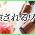癒されるワイフ