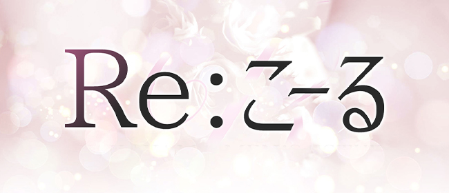 Re.こーる