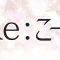 Re.こーる