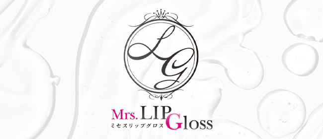Mrs.LIP Gloss（リップグロス）(日本橋・千日前メンズエステ)