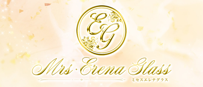 Mrs エレナグラス