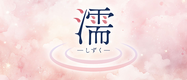 濡～しずく～(中野メンズエステ)