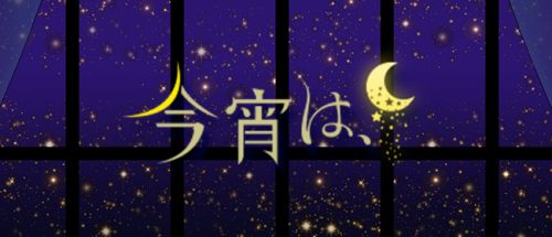 今宵は、