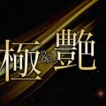 船橋 極艶 人妻メンズエステ
