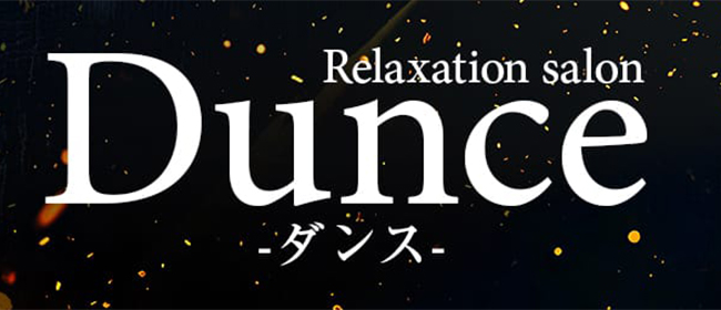 Dunce(ダンス)