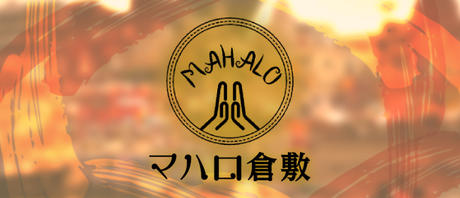 マハロ倉敷
