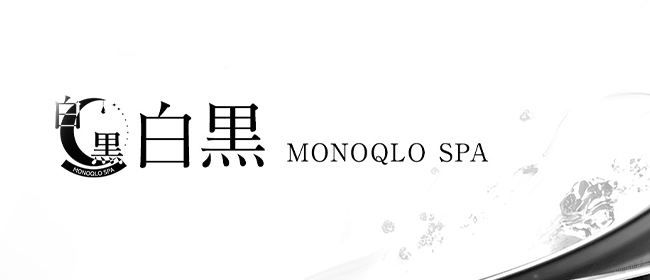 白黒 MONOQRO SPA(河原町・木屋町メンズエステ)