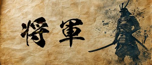 将軍