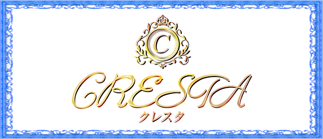 メンズエステ高崎CRESTA(クレスタ)(高崎メンズエステ)