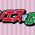 メンエスでGO